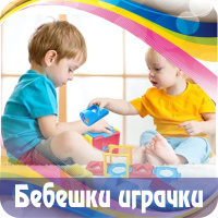 bebeshki-igrachki-za-deca-borsadimitrov