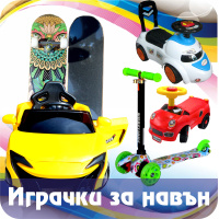 detski-ighrachki-za-navyn-borsadimitrov