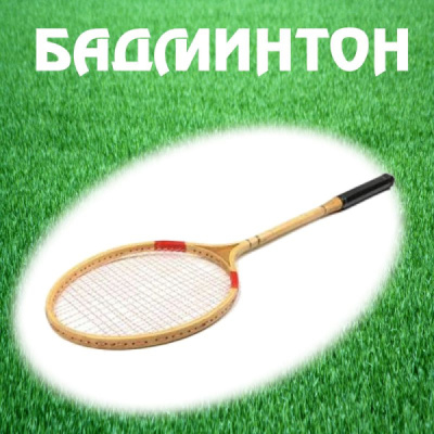 070415-dyrven-badminton-hilki-evtini-na-edro-i-drebno