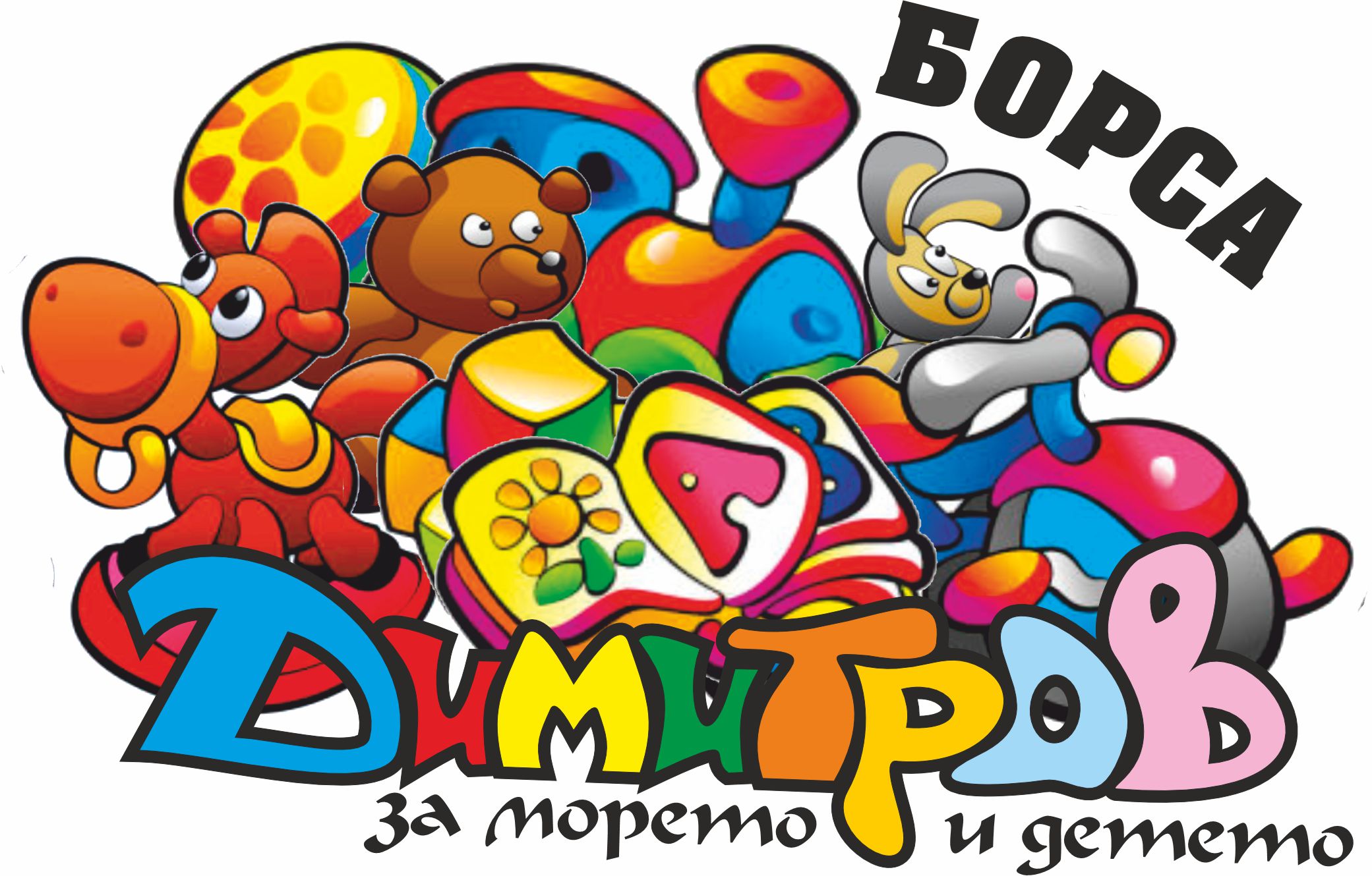 за онлайн магазин за детски играчки на едро борса Димитров