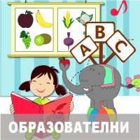 obrazovatelni-detski-igrachki-prinas